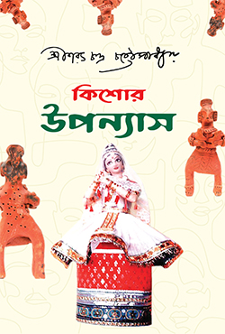 কিশোর উপন্যাস (হার্ডকভার)