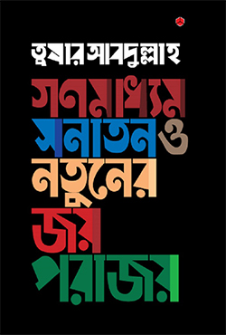 গণমাধ্যম: সনাতন ও নতুনের জয়-পরাজয় (হার্ডকভার)