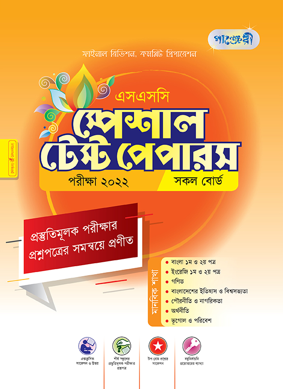 পাঞ্জেরী স্পেশাল টেস্ট পেপারস - মানবিক (এসএসসি ২০২২) (পেপারব্যাক) পাঞ্জেরী স্পেশাল টেস্ট পেপারস - মানবিক (এসএসসি ২০২২) (পেপারব্যাক)