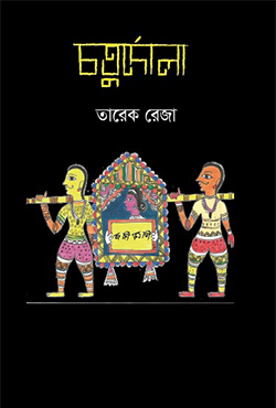 চতুর্দোলা (হার্ডকভার)