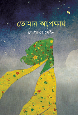 তোমার অপেক্ষায় (হার্ডকভার)