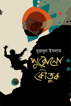 পুরোনো কৌতুক (হার্ডকভার)