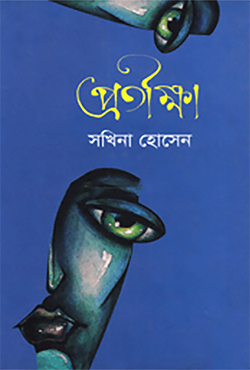 প্রতীক্ষা (হার্ডকভার)