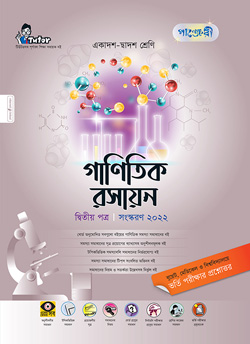 পাঞ্জেরী গাণিতিক রসায়ন দ্বিতীয় পত্র (একাদশ-দ্বাদশ শ্রেণি/এইচএসসি) (পেপারব্যাক) পাঞ্জেরী গাণিতিক রসায়ন দ্বিতীয় পত্র (একাদশ-দ্বাদশ শ্রেণি/এইচএসসি) (পেপারব্যাক)