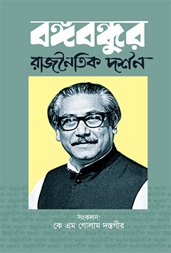 বঙ্গবন্ধুর রাজনৈতিক দর্শন (হার্ডকভার)