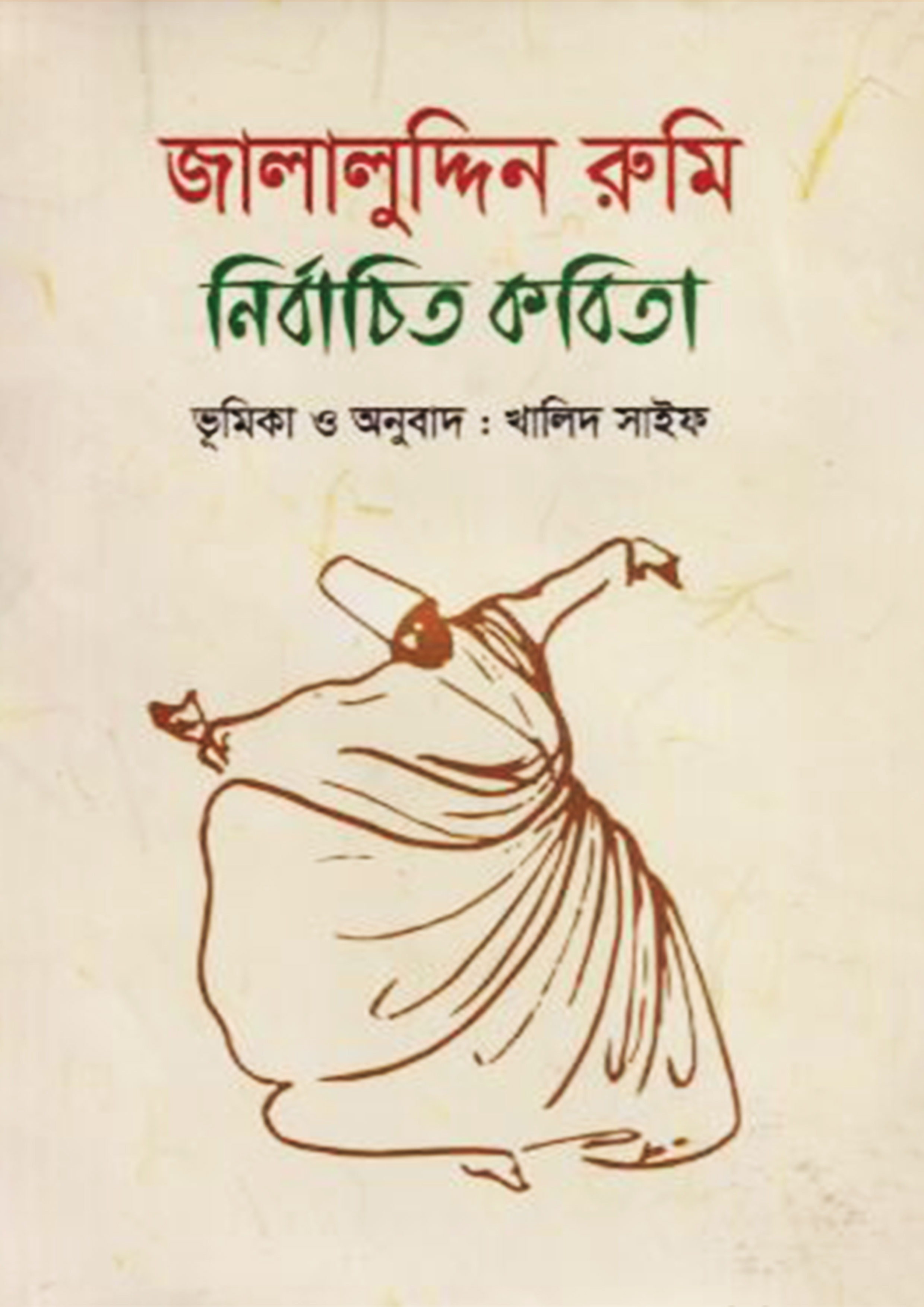 জালালুদ্দিন রুমি নির্বাচিত কবিতা (হার্ডকভার)