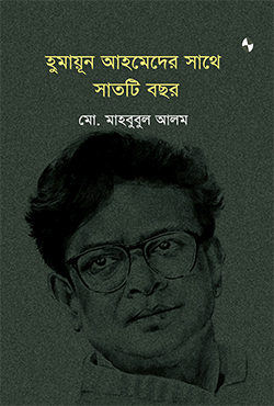 হুমায়ূন আহমেদের সাথে সাতটি বছর (হার্ডকভার)