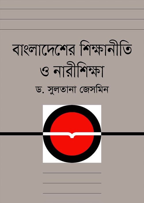 বাংলাদেশের শিক্ষানীতি ও নারীশিক্ষা (হার্ডকভার)