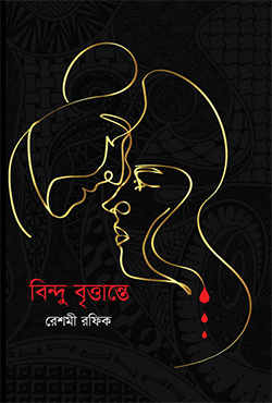 বিন্দু বৃত্তান্তে (হার্ডকভার)