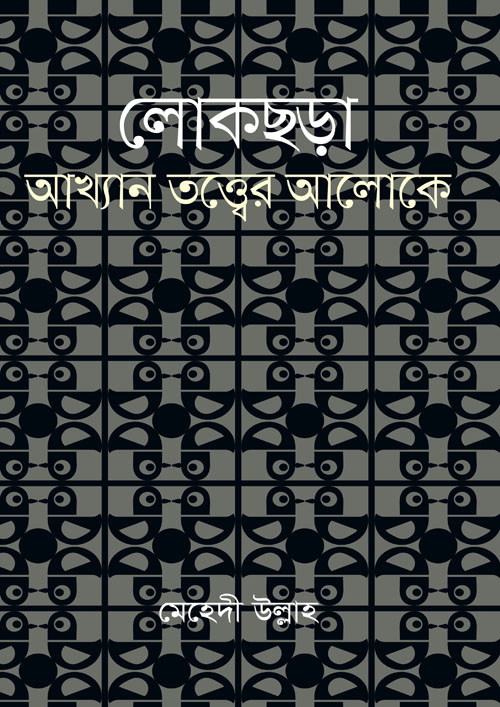 লোকছড়া : আখ্যান তত্ত্বের আলোকে (হার্ডকভার)