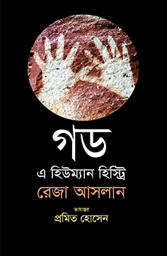 গড: এ হিউম্যান হিস্ট্রি (হার্ডকভার)