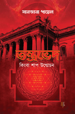 তন্ত্রভেদ কিংবা শাপ উন্মোচন (হার্ডকভার)