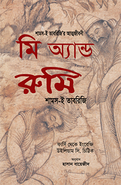 মি অ্যান্ড রুমি (হার্ডকভার)