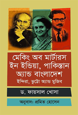 মেকিং অব মার্টারস ইন ইন্ডিয়া, পাকিস্তান অ্যান্ড বাংলাদেশ: ইন্দিরা, ভুট্টো অ্যান্ড মুজিব (হার্ডকভার)