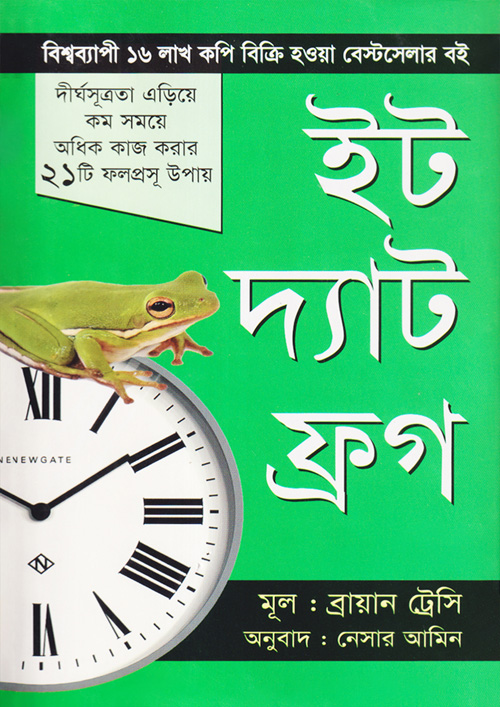 ইট দ্যাট ফ্রগ (হার্ডকভার)