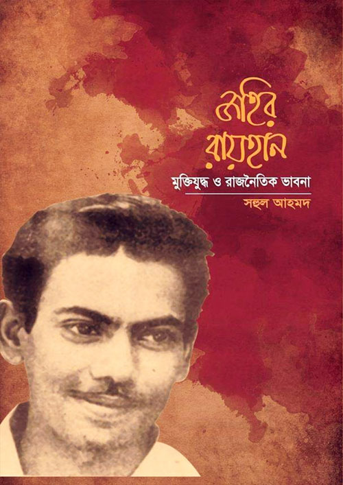 জহির রায়হান : মুক্তিযুদ্ধ ও রাজনৈতিক ভাবনা (হার্ডকভার)