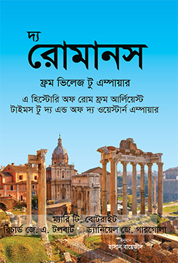 দ্য রোমানস: ফ্রম ভিলেজ টু এম্পায়ার (হার্ডকভার)