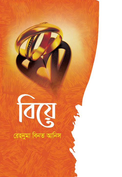 বিয়ে (হার্ডকভার)