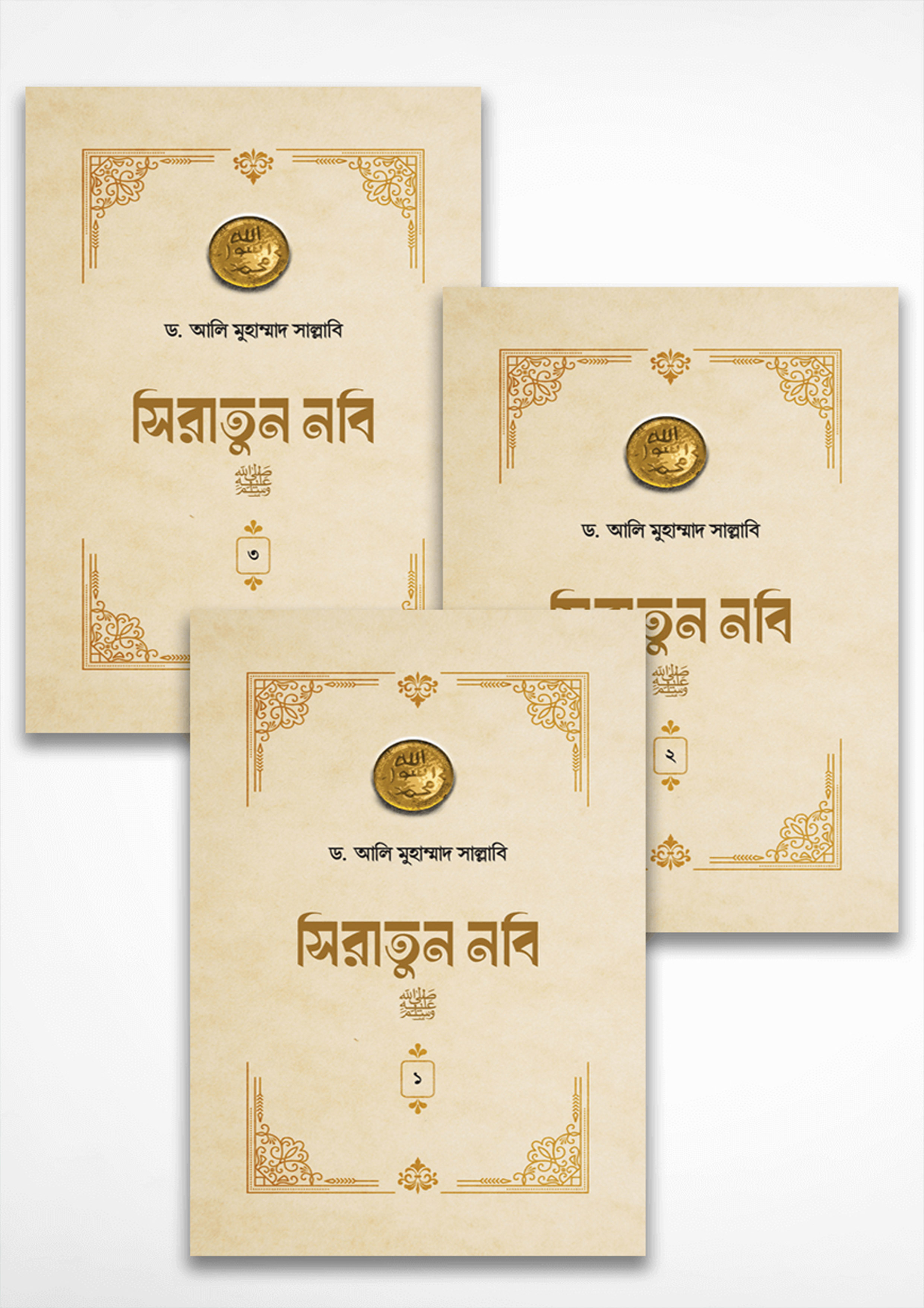 সিরাতুন নবি সা. (১-৩ খণ্ড পূর্ণ) (হার্ডকভার)