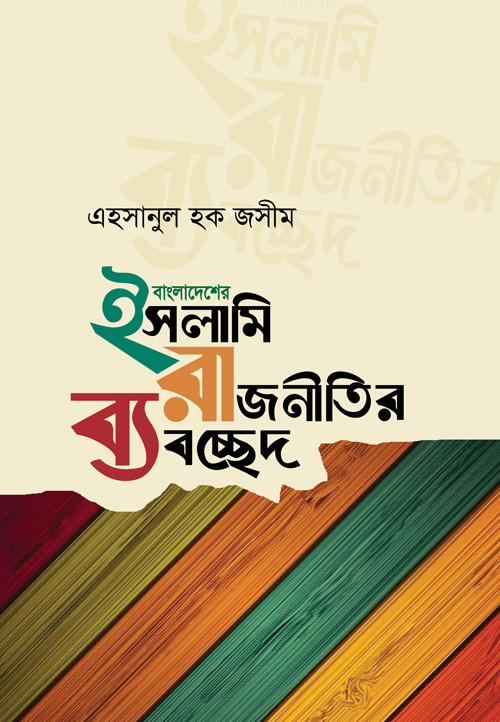 বাংলাদেশের ইসলামি রাজনীতির ব্যবচ্ছেদ (হার্ডকভার)