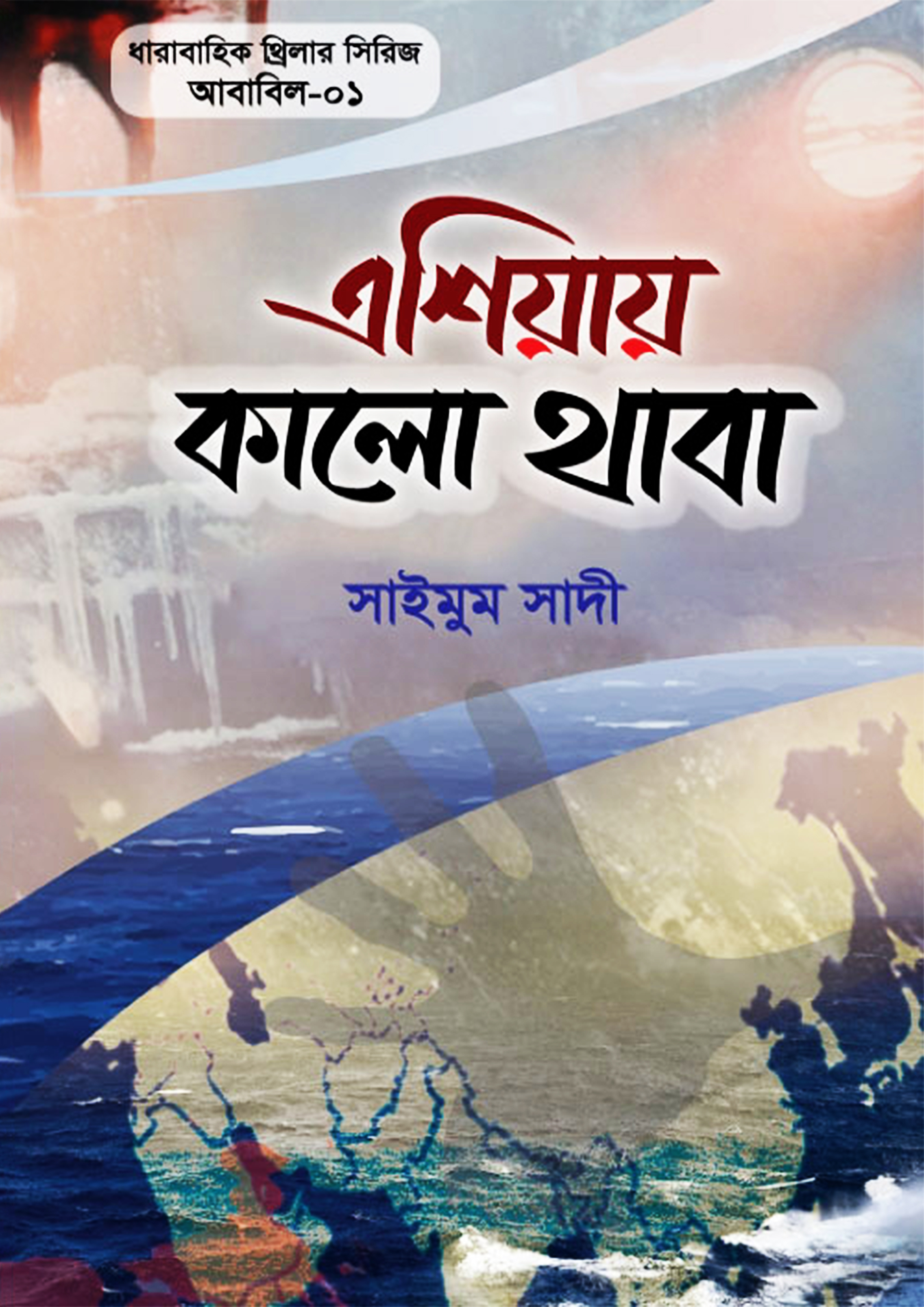 এশিয়ায় কালো থাবা (পেপারব্যাক)