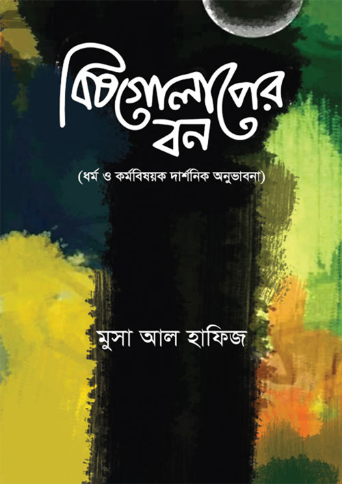 বিষগোলাপের বন (হার্ডকভার)