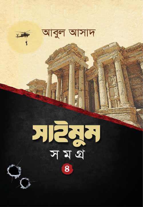 সাইমুম সমগ্র- ৪ (হার্ডকভার)