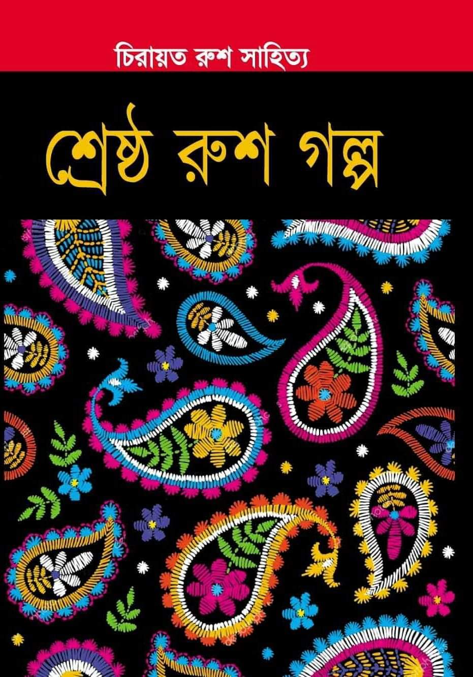 শ্রেষ্ঠ রুশ গল্প (হার্ডকভার)