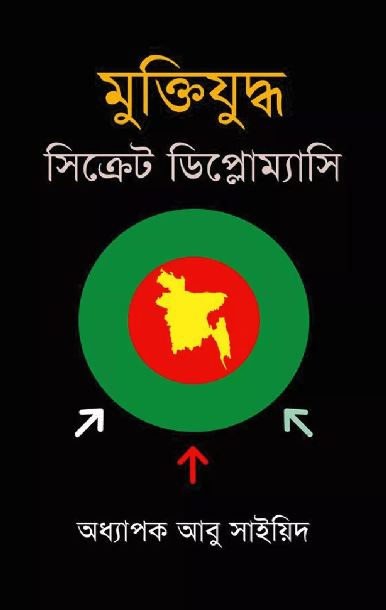 মুক্তিযুদ্ধ: সিক্রেট ডিপ্লোম্যাসি