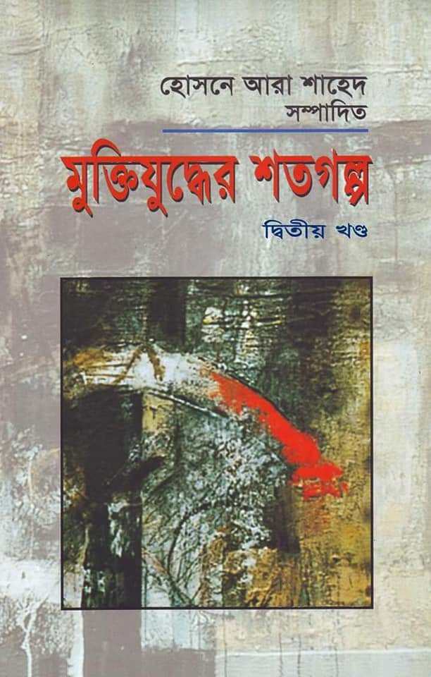 মুক্তিযুদ্ধের শতগল্প- দ্বিতীয় খণ্ড (হার্ডকভার)