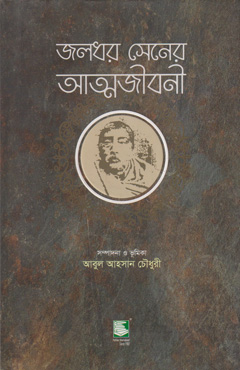 জলধর সেনের আত্মজীবনী (হার্ডকভার)