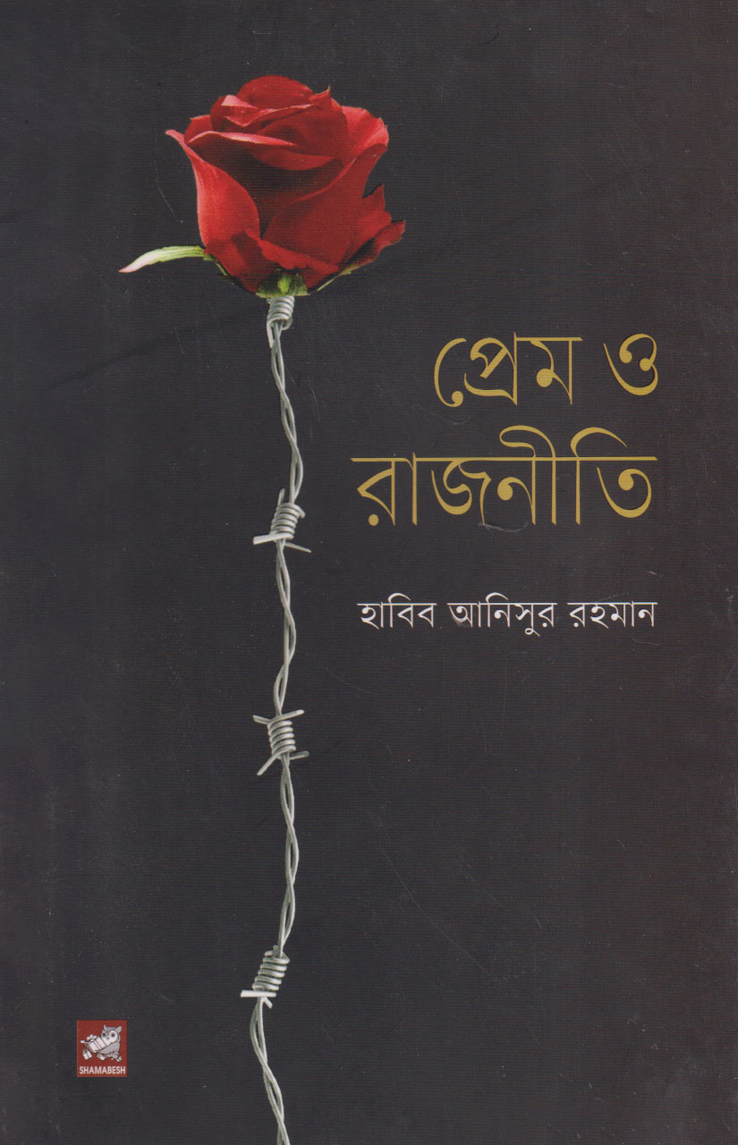 প্রেম ও রাজনীতি (হার্ডকভার)