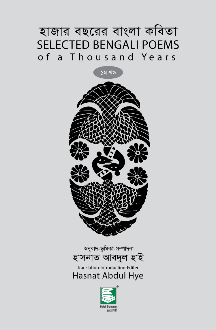 হাজার বছরের বাংলা কবিতা : প্রথম খণ্ড (হার্ডকভার)