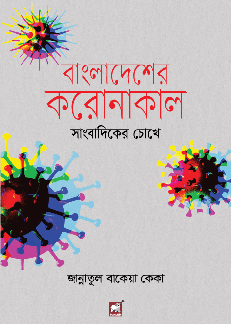 বাংলাদেশের করোনাকাল সাংবাদিকের চোখে (হার্ডকভার)