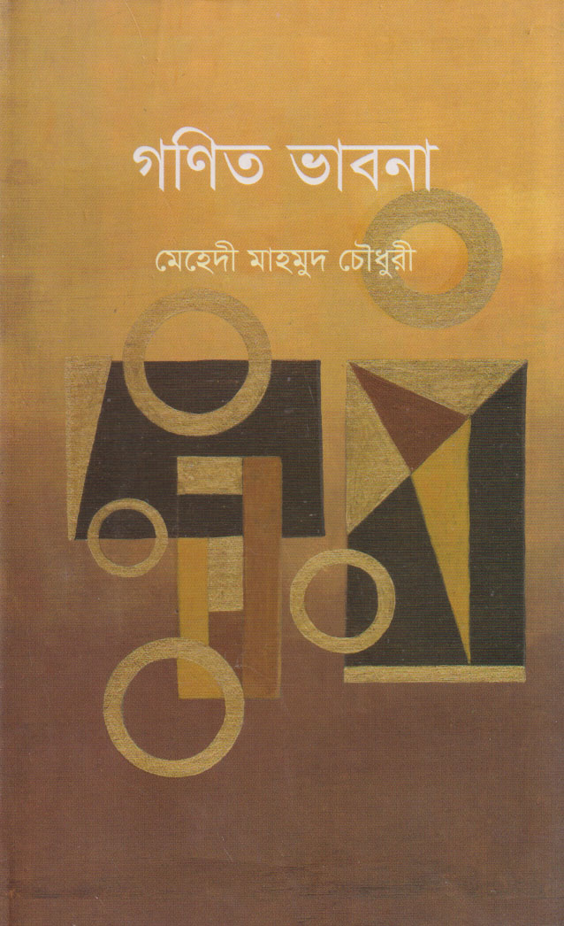 গণিত ভাবনা (হার্ডকভার)