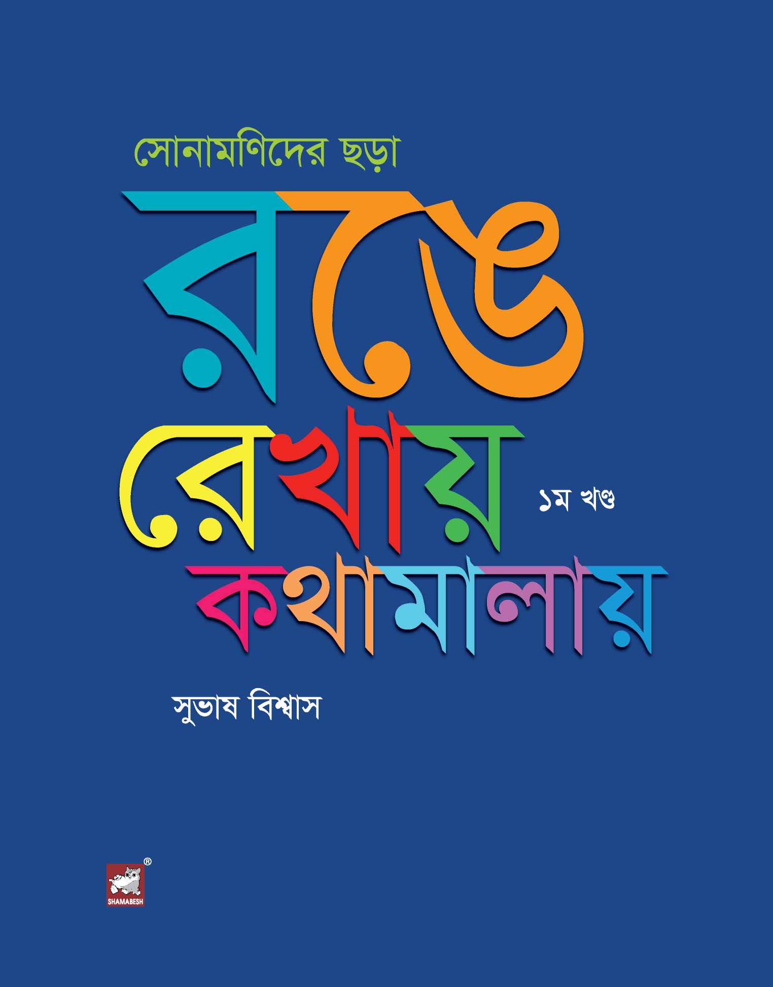 সোনামণিদের ছড়া : রঙে রেখায় কথামালায়  ১ম খণ্ড (পেপারব্যাক)