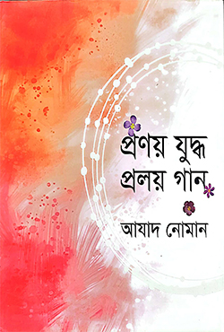 প্রণয় যুদ্ধ প্রলয় গান (হার্ডকভার)