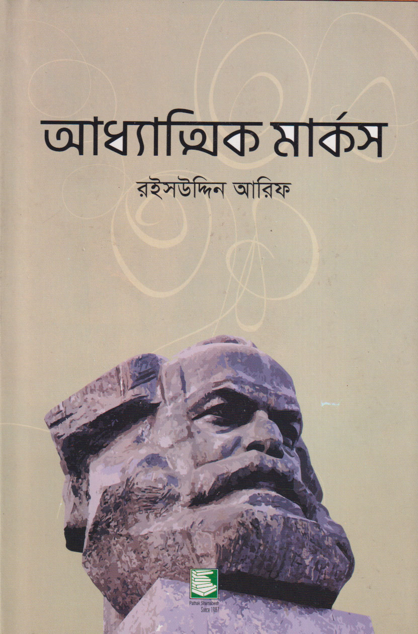 আধ্যাত্মিক মার্কস (হার্ডকভার)