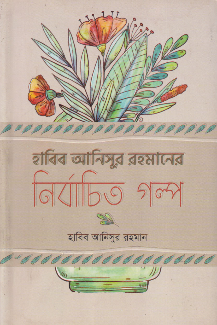 হাবিব আনিসুর রহমানের নির্বচিত গল্প (পেপারব্যাক)