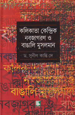 কলিকাতা কেন্দ্রিক নবজাগরণ ও বাঙালি মুসলমান (হার্ডকভার)