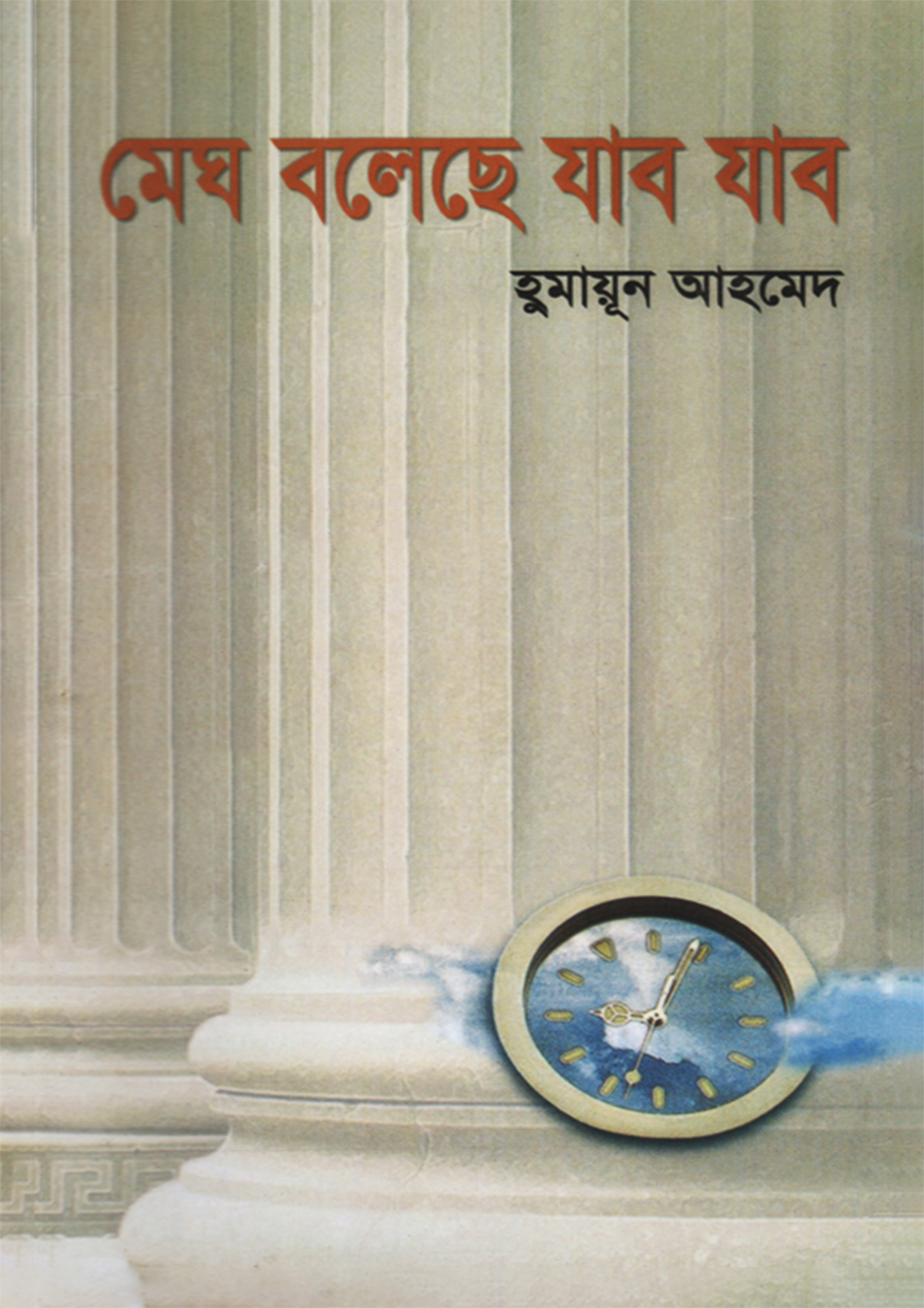 মেঘ বলেছে যাব যাব (হার্ডকভার) মেঘ বলেছে যাব যাব (হার্ডকভার)
