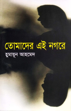 তোমাদের এই নগরে (হার্ডকভার) তোমাদের এই নগরে (হার্ডকভার)