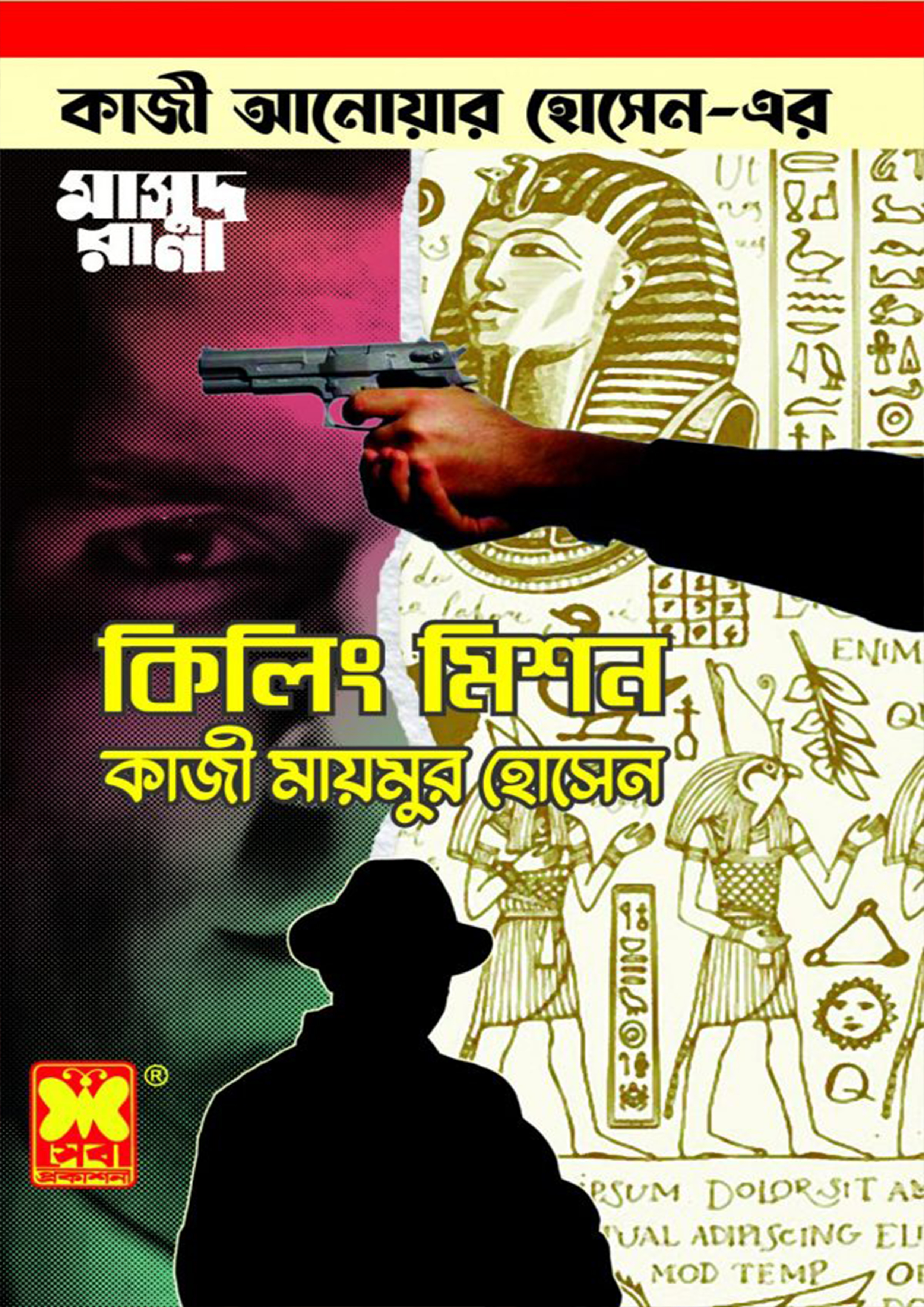 মাসুদ রানা ৪৬৯ কিলিং মিশন (পেপারব্যাক) মাসুদ রানা ৪৬৯ কিলিং মিশন (পেপারব্যাক)