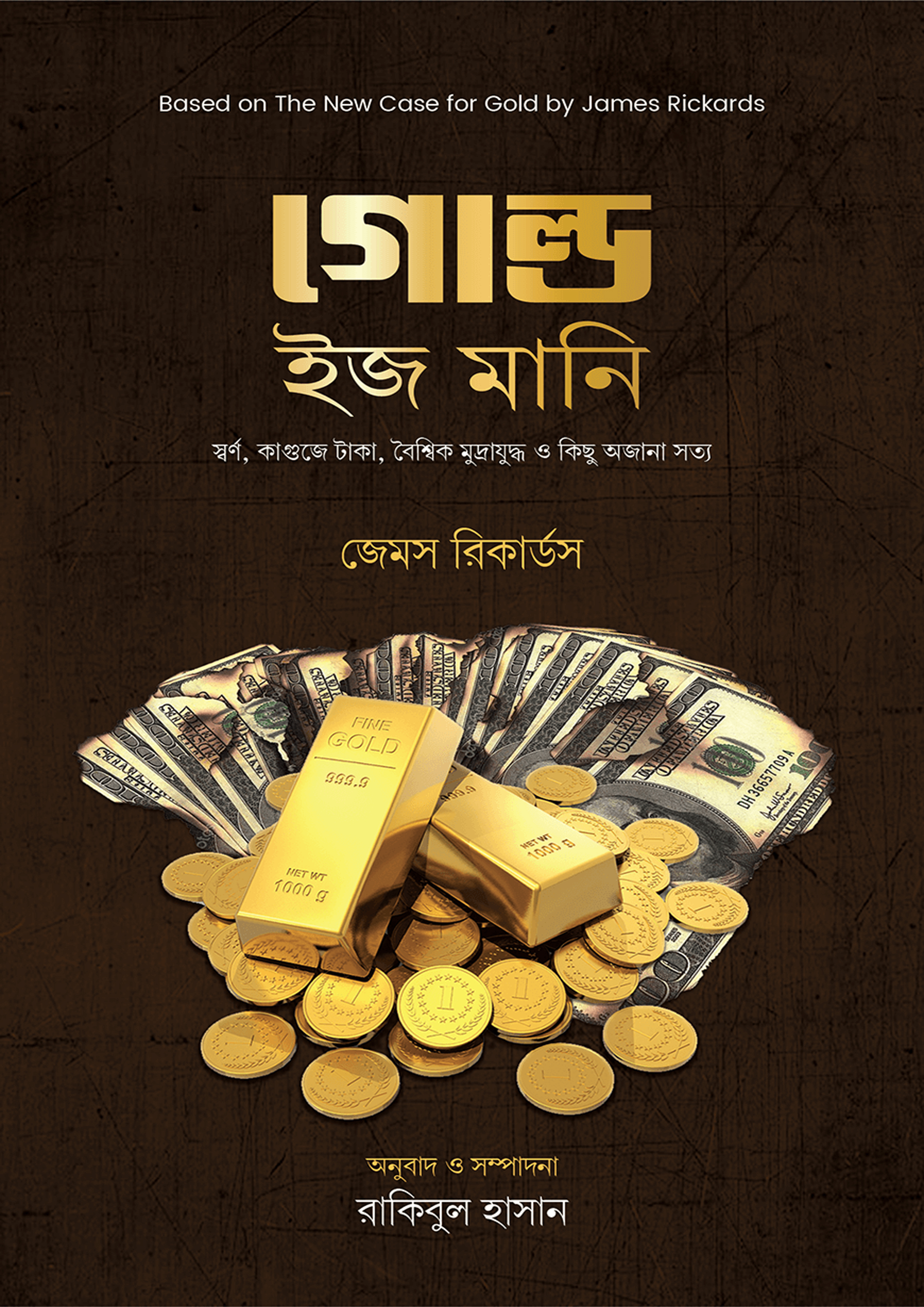 গোল্ড ইজ মানি (হার্ডকভার) গোল্ড ইজ মানি (হার্ডকভার)