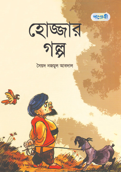 হোজ্জার গল্প (পেপারব্যাক)