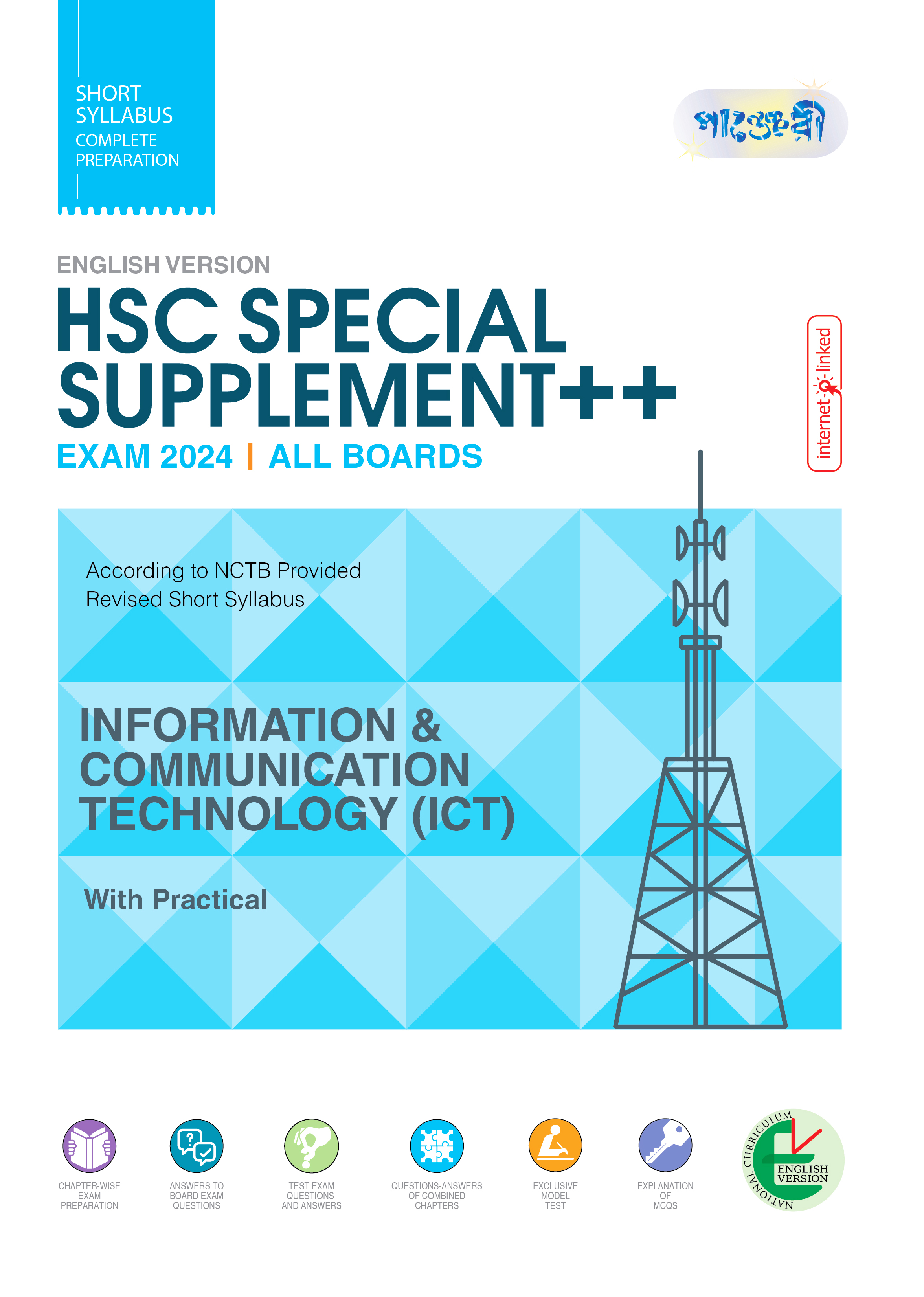 Panjeree Information & Communication Technology Special Supplement ++ (HSC 2024) (English Version) (পেপারব্যাক)