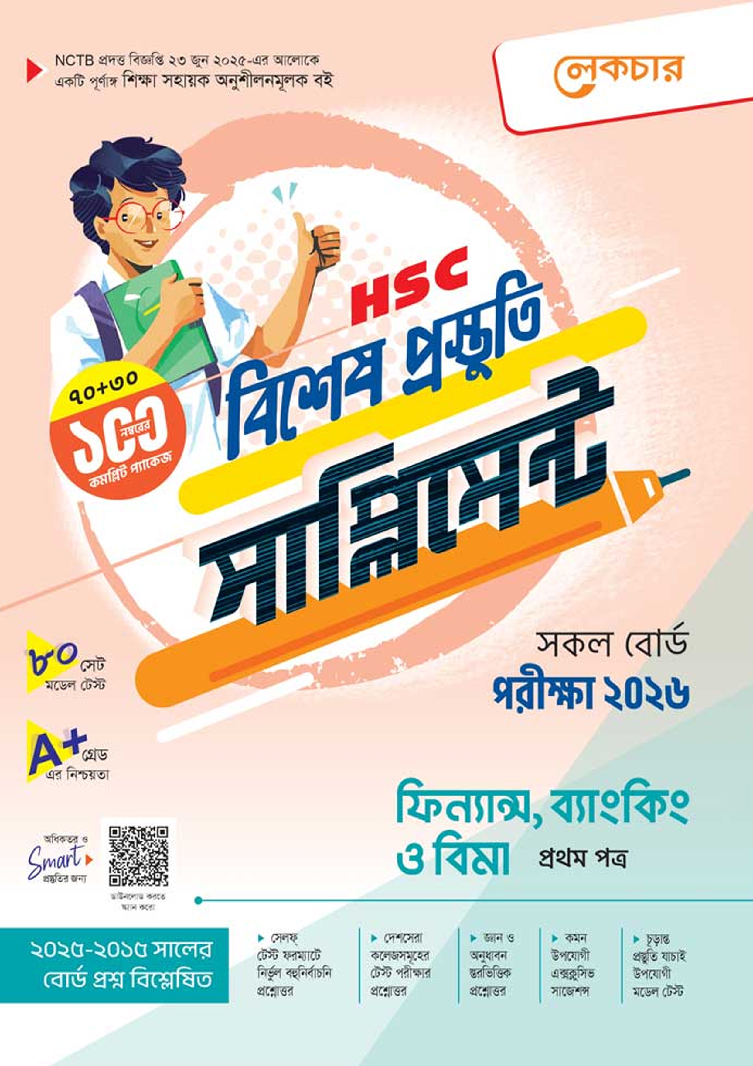 লেকচার ফিন্যান্স, ব্যাংকিং ও বিমা প্রথম পত্র বিশেষ প্রস্তুতি সাপ্লিমেন্ট (এইচএসসি ২০২৬) (পেপারব্যাক)