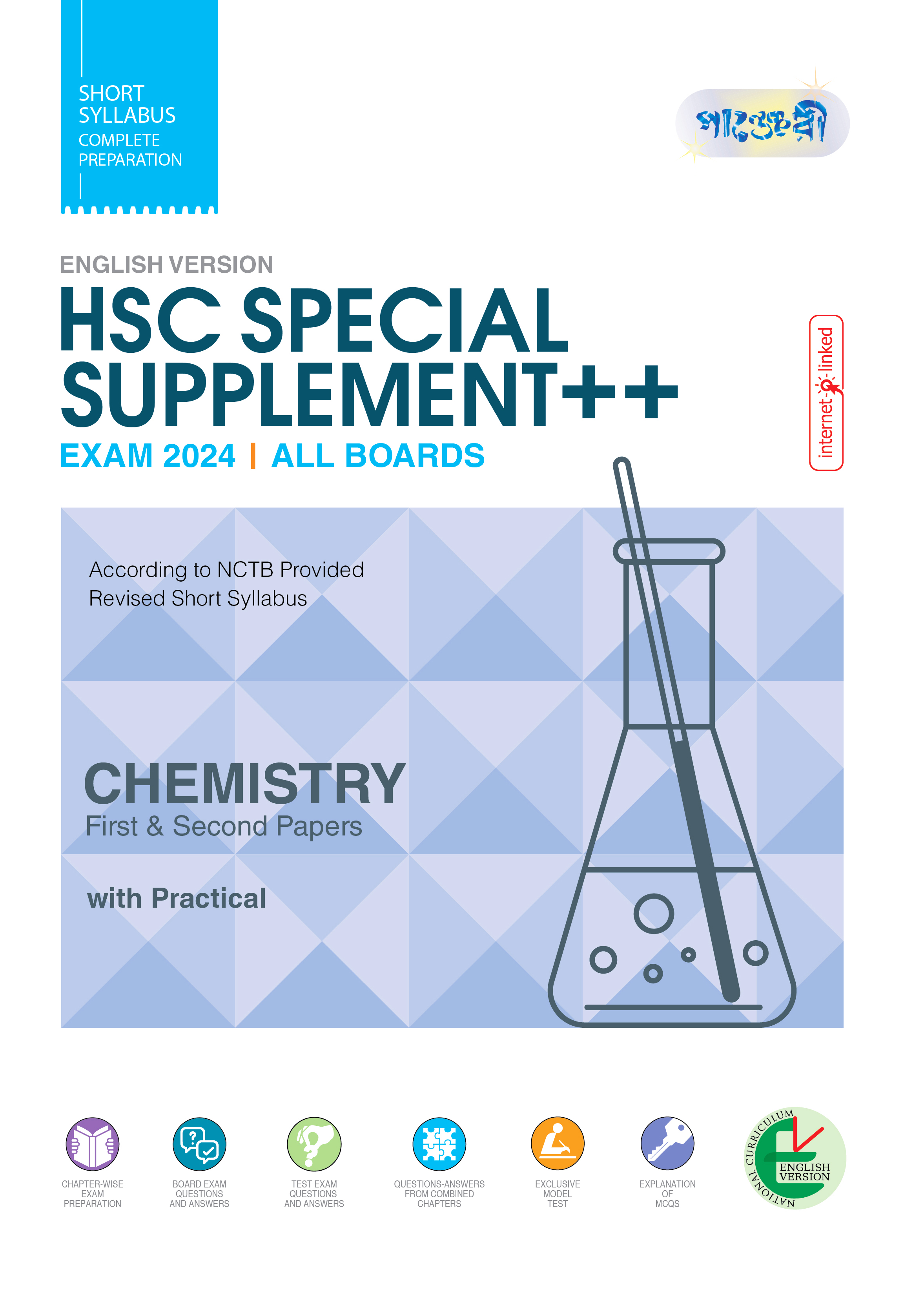 Panjeree Chemistry First & Second Papers Special Supplement ++ (English Version - HSC 2024) (পেপারব্যাক)