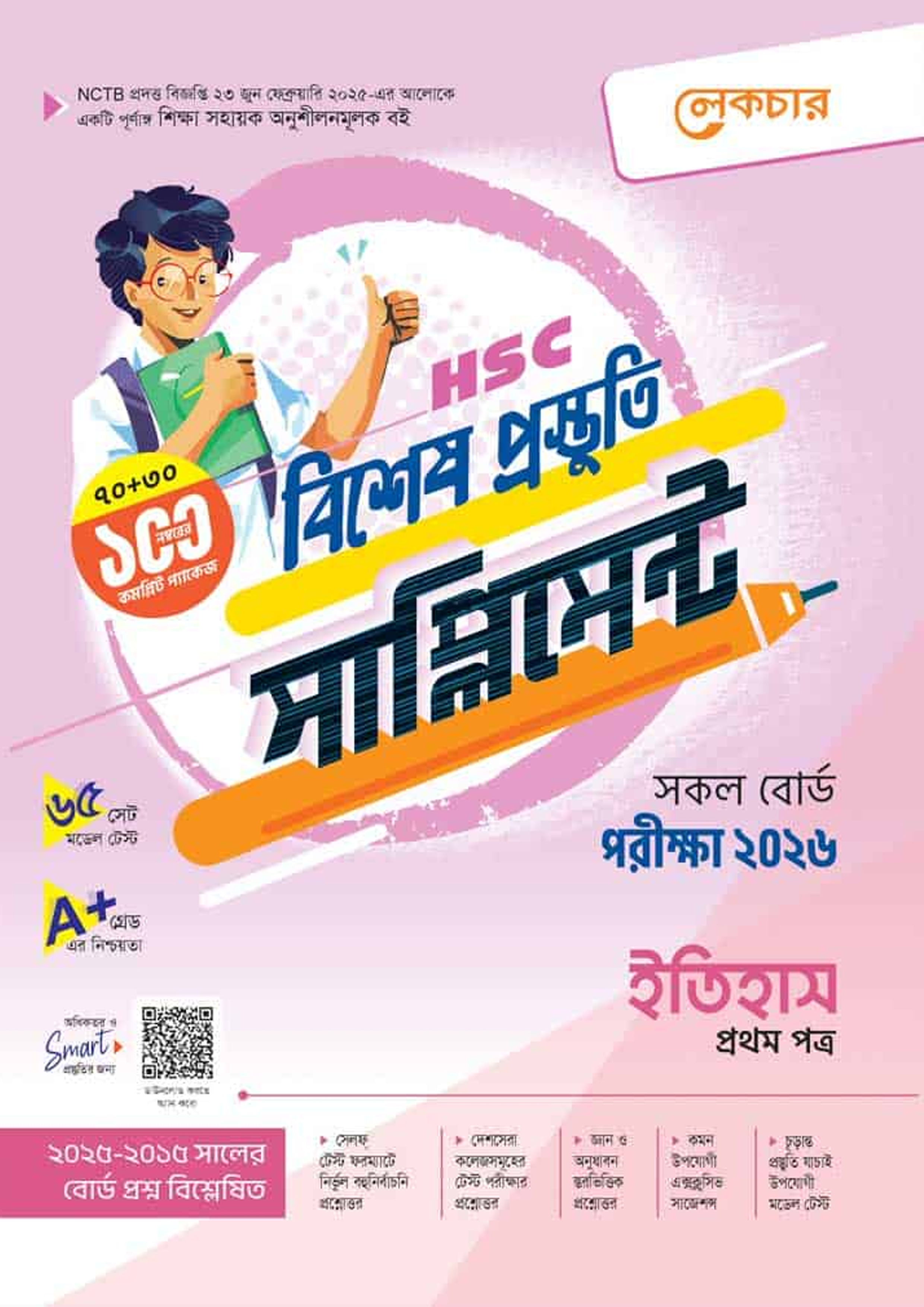 লেকচার ইতিহাস প্রথম পত্র বিশেষ প্রস্তুতি সাপ্লিমেন্ট (এইচএসসি ২০২৬) (পেপারব্যাক)
