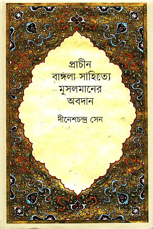 প্রাচীন বাঙ্গলা সাহিত্যে মুসলমানের অবদান (হার্ডকভার)